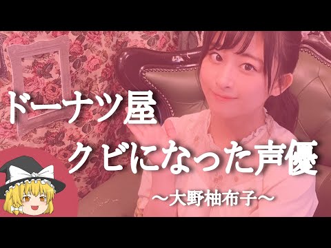 【大野柚布子ヒストリー】すぐに詳しくなる動画