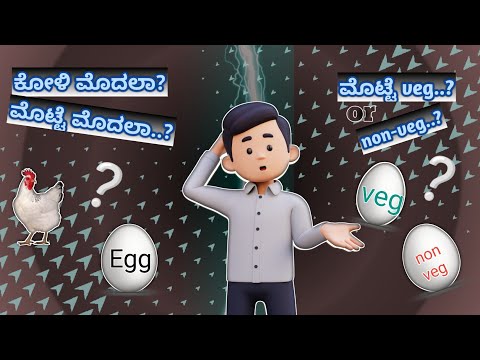 ಕೋಳಿ ಮೊದಲಾ, ಮೊಟ್ಟೆ ಮೊದಲಾ..? | chicken first or egg first ?. #kannada #information