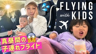 子連れフライト！私たちのリアルな飛行機での様子：昼間便版😱〔#1140〕