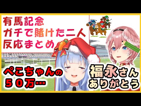 【 #2022有馬記念 】鷹嶺ルイ ＆ 兎田ぺこらの有馬記念まとめ【ホロライブ/切り抜き/鷹嶺ルイ/兎田ぺこら】