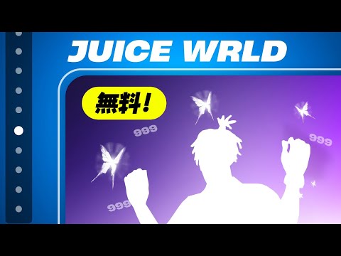 運営のミスで「Juice WRLD エモート」が無料になってた...【フォートナイト / Fortnite】