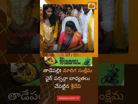 తాడేపల్లి: మాదిగ సంక్షేమ ఛైర్ పర్సన్గా బాధ్యతలు చేపట్టిన శ్రీదేవి..#mangalagirinews #localnews