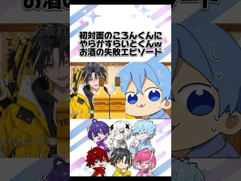 初対面のころんくんにやらかすらいとくんのお酒の失敗エピソード【めておら切り抜き】【めておら】#明雷らいと #ころんくん #すとぷり #すとぷり切り抜き #心音 #らぴす #メルト #みかさくん #ロゼ