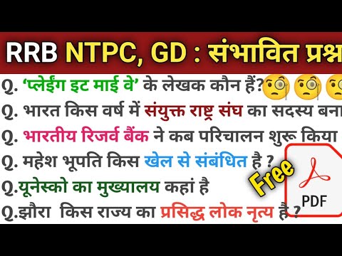 RRB NTPC GK GS 2024 | RPF Constable l All Exam । NTPC GK GS CLASSES | रेलवे NTPC 2024 GK GS वाली ...