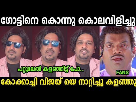 വെങ്കിട് പ്രഭുവിന്റെ പണ്ണൽ പാളി പോയി 😂Aswanth Kok Goat Review Troll Video| Mallu Trollen