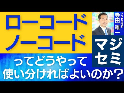 ローコードとノーコードはどうやって使い分ければよいのか？