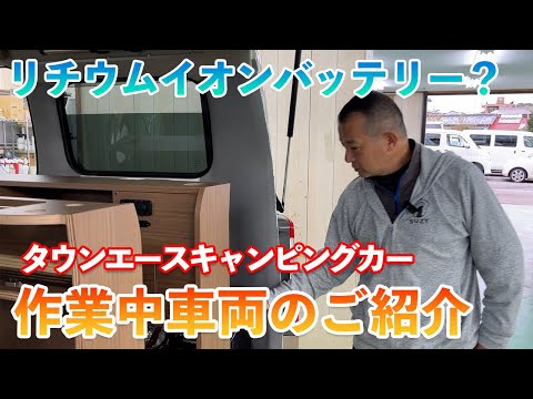 タウンエースキャンピングカーSUZY　作業途中の車両紹介です。