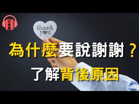 「謝謝」的力量：為什麼常說謝謝的人更有品格？了解它的好處！｜好學聲： 學習照亮人生 知識改變命運 ｜