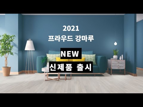 프라우드 강마루 2021 신제품 출시