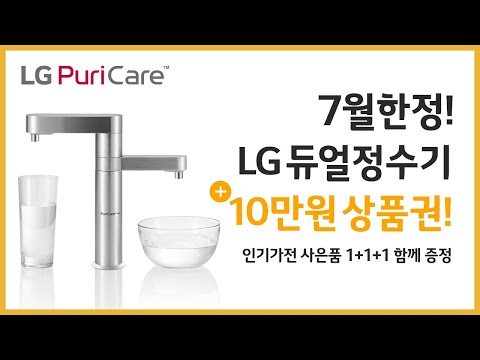 LG퓨리케어 듀얼정수기 직접 써본 소감~ 사은품 3개+ 6개월 면제+10만원 상품권도 받았어요!