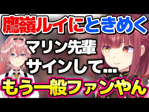 一般のファンと化した鷹嶺ルイにときめくマリン船長【ホロライブ切り抜き/宝鐘マリン】