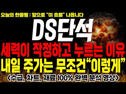 [DS단석 주가전망] 💥단독💥세력이 작정하고 누르는 이유, 내일 주가 무조건 "이렇게" 갑니다 !🔥 #ds단석전망 #ds단석목표가 #ds단석분석 #ds단석주가 #ds단석신규상장