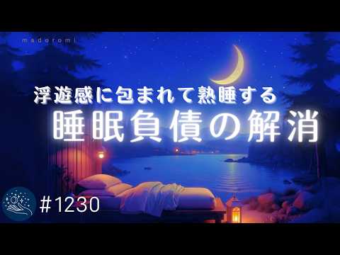 【睡眠用BGM・スッと寝れる】浮遊感に包まれて眠るヒーリングミュージック　質の高い睡眠へ導く癒しの睡眠導入｜#1230｜madoromi