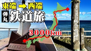 【過酷な弾丸旅】日本本土東端（納沙布岬）から西端（神崎鼻）まで鉄道で3,000km移動するとこうなる【エンイチぶらり旅】