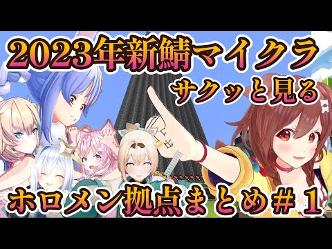 【Minecraft】サクッとみるホロメン各拠点まとめ【戌神ころね/兎田ぺこら/ホロライブ切り抜き】