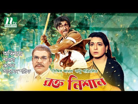 Bangla Movie: Rokto Nishan | Shabana, Rubel, Mishella, Ahmed Sharif By Siddique Jamal Nantu