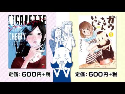 「シガレット＆チェリー」「ガウちゃんといっしょ」コラボPV