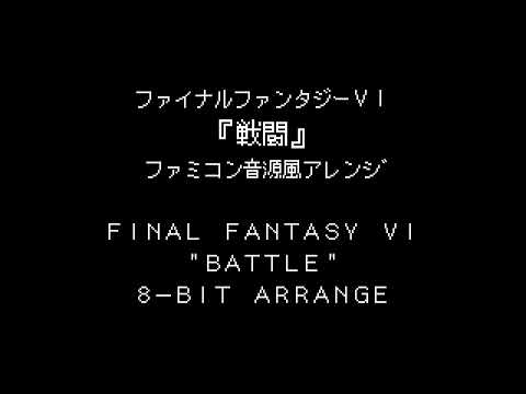 FF6 BGM “Battle” (8-bit Arrange)