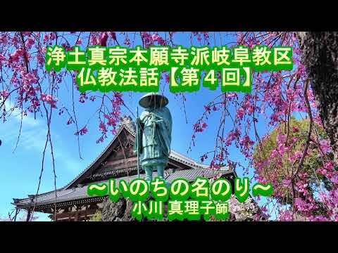 第4回 仏教法話『いのちの名のり』小川真理子