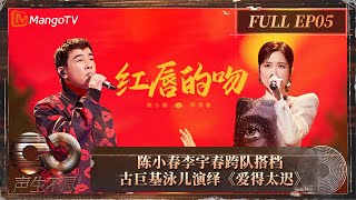 【FULL】陈小春李宇春跨队搭档 古巨基泳儿演绎《爱得太迟》 | 《声生不息·大湾区季》 Infinity And Beyond S4 EP5 | MangoTV