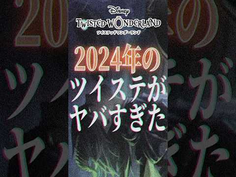 2024年のツイステがヤバすぎた件！離れちゃった監督生は特に必見！ #shorts #twst #ツイステ #ツイステッドワンダーランド #VTuber #とろちゃんねる