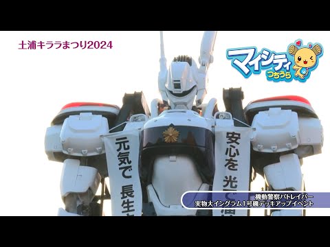 市政広報番組「マイシティつちうら」2024年9月3日～9月17日