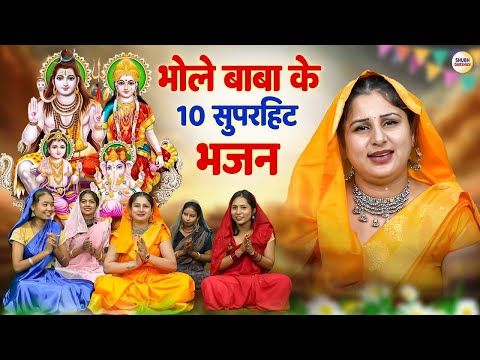 महाशिवरात्रि गौरा माँ संग भोले बाबा के टाप 10 भजन   शिव भजन   Shiv Bhajans   Bhole Baba Bhakti