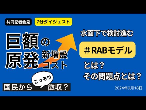 ７分ダイジェスト【共同記者会見】巨額の原発新増設コストを国民からこっそり徴収？　水面下で検討進む #RABモデル とは？その問題点とは？