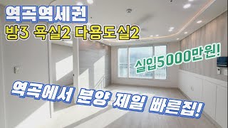 부천분양(No.550)역곡역 역세권! 역곡에서 분양 제일 빠른집! 방3 욕실2 다용도실2 "아파트" #역곡아파트 #역곡역아파트 #역곡신축아파트 #역곡역신축아파트