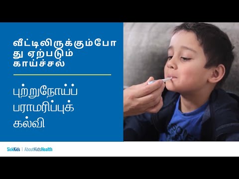 வீட்டிலிருக்கும்போது ஏற்படும் காய்ச்சல் | புற்றுநோய்ப் பராமரிப்புக் கல்வி | Fever (Tamil) | Cancer