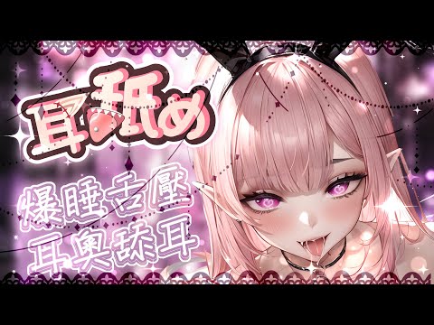 【耳♡めASMR | KU100】舌圧爆睡舐め♡跳跳糖♡零距離吐息♡耳奧舔耳♡睡眠用♡高音圧♡DeeP EarEating EarLicking|耳はむ 귀핥기| 黑3DIO 【桃野薔薇VTUBER】