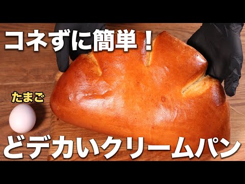 【レシピ】意外に簡単！巨大クリームパンの作り方！【激うま】