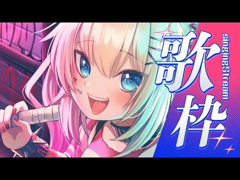 【歌枠】全力夜更かしタイムだぁ～！！！💣【赤井はあと/ホロライブ】