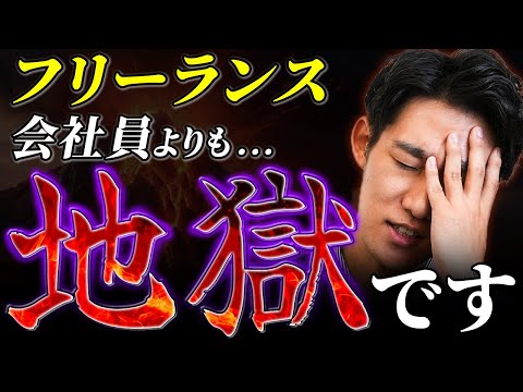 【悲しい現実】この動画を見てからフリーランスになるか決めてください。