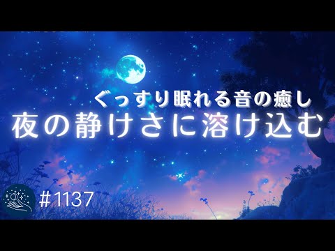 【睡眠用BGM・熟睡用】夜の静けさに溶け込む　ぐっすり眠れる音の癒し　寝落ちするためのヒーリングミュージック　夜のリラックス、疲労回復に#1137｜madoromi