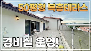 대단지 경비실 운영하는 50평형대 신현동복층빌라 [k333]