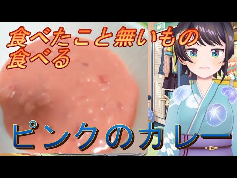 【大空スバル】食べたこと無いもの食べるピンクのカレー【ホロライブ/切り抜き】