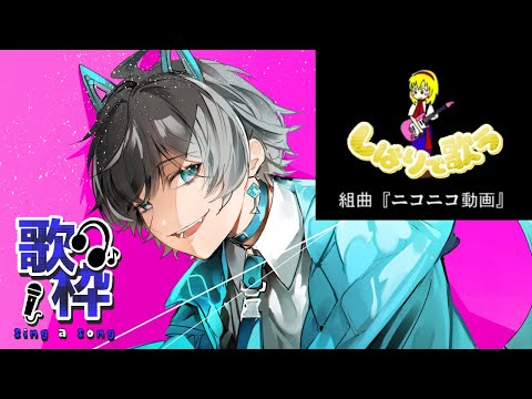 【新人Vtuber】組曲『ニコニコ動画』縛りで歌ってみた！【歌枠】