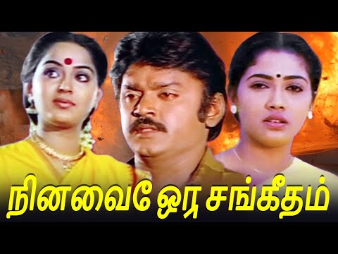 நினைவே ஒரு சங்கீதம் - Ninaive Oru Sangeetham FULL Movie | Vijayakanth, Radha, Srividya & Rekha