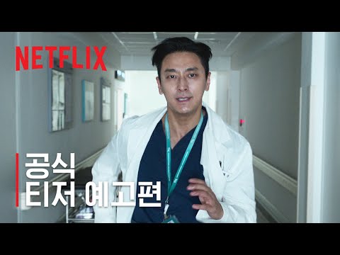 중증외상센터 | 공식 티저 예고편 | 넷플릭스