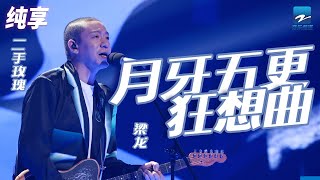 梁龙《月牙五更狂想曲》二手玫瑰式的中国摇滚真绝了！ 纯享 | ZJSTV #Music #live