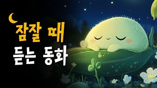 5분안에 잠드는 꿀잠동화 모음 🌙 마법의사탕가게, 그림자괴물, 숲속초콜릿나무 등 9편