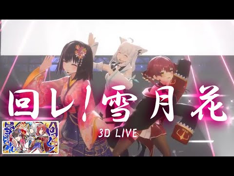 3D Live【AZKi+宝鐘マリン+白上フブキ】 回レ!雪月花 / ヒゲドライバー 歌詞付き 2024/11/15