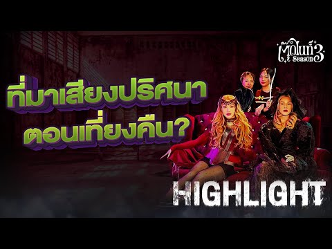 เสียงปริศนาตอนเที่ยงคืน!? 👻 [Highlight 1] | EP.8 | #Toodnight #สาบานว่ารายการผี