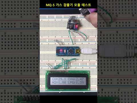 MQ-5 가스 검출기 모듈 테스트