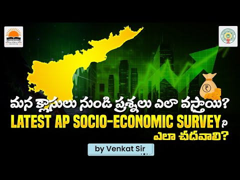 మన క్లాసులు నుండి ప్రశ్నలు ఎలా వస్తాయి? | Latest AP Socio-Economic Survey ని ఎలా చదవాలి?