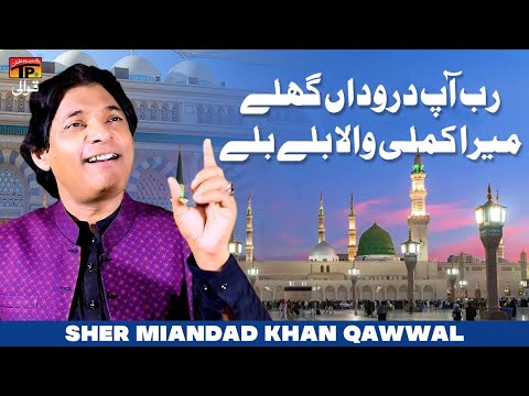 Rab Aap Darodan Gallay Mera Kamli Wala Ballay Ballay | Sher Miandad Khan Qawwal | TP Qawwali