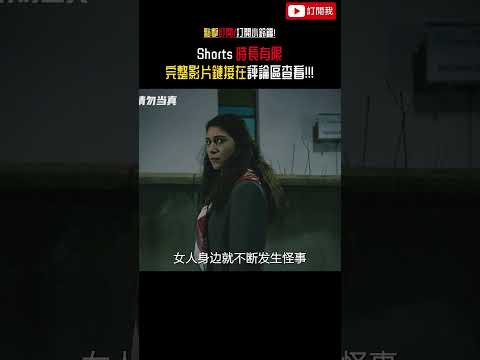 男孩不幸被衣櫃砸中，之後怪事就接連不斷的發生 #shorts