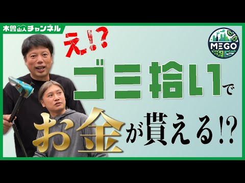 え！？ゴミ拾いでお金がもらえる？【井口智明】