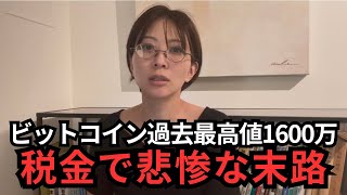 【仮想通貨2025】税金で自己破産もありえるビットコイン、税金を安くするための税制改正の動きがありました【令和7年税制改正大綱】